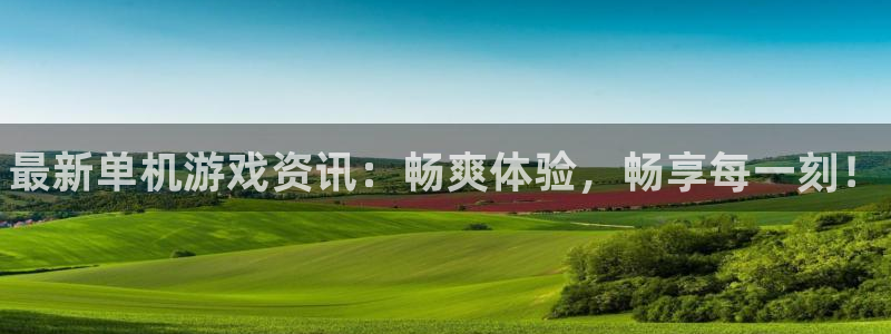 多彩娱乐平台登陆：最新单机游戏资讯：畅爽体验，畅享每一刻！