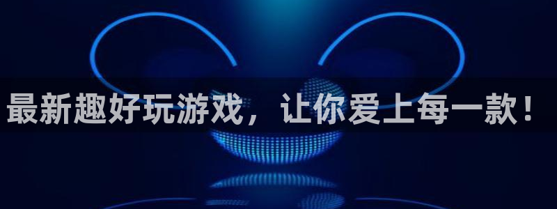 沐春多彩娱乐：最新趣好玩游戏，让你爱上每一款！