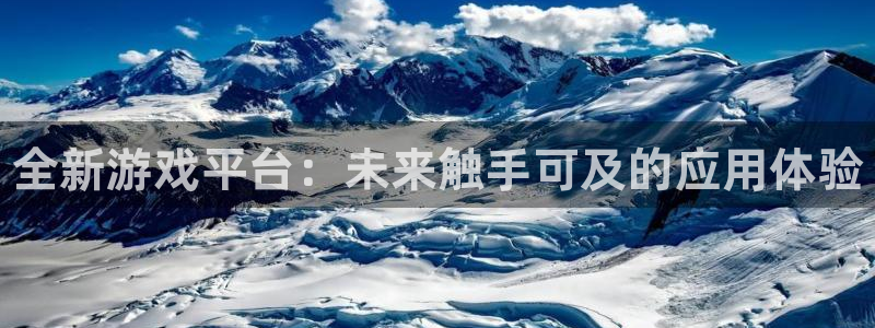 多彩娱乐官方登录网址：全新游戏平台：未来触手可及的应用体验