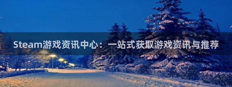 多彩娱乐网页登录入口：Steam游戏资讯中心：一站式获取游戏