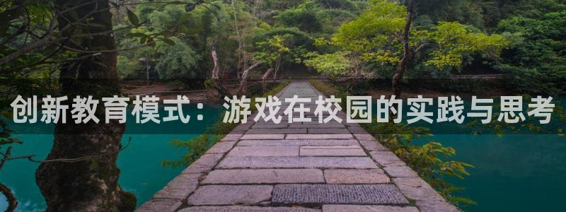 多彩娱乐app：创新教育模式：游戏在校园的实践与思考