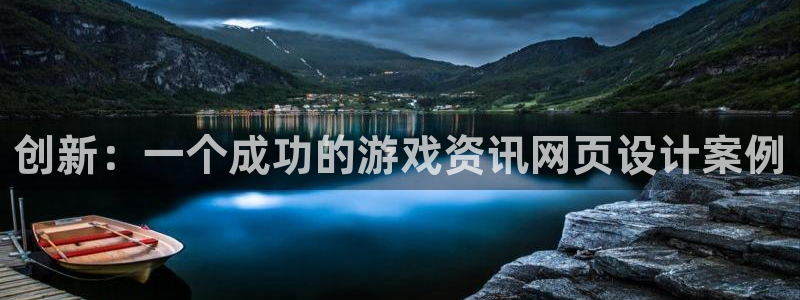 手机版多彩娱乐客户端下载：创新：一个成功的游戏资讯网页设计案