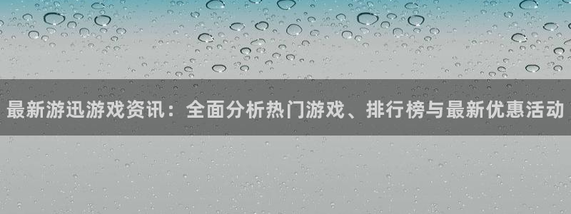 多彩娱乐游戏：最新游迅游戏资讯：全面分析热门游戏、排行榜与最