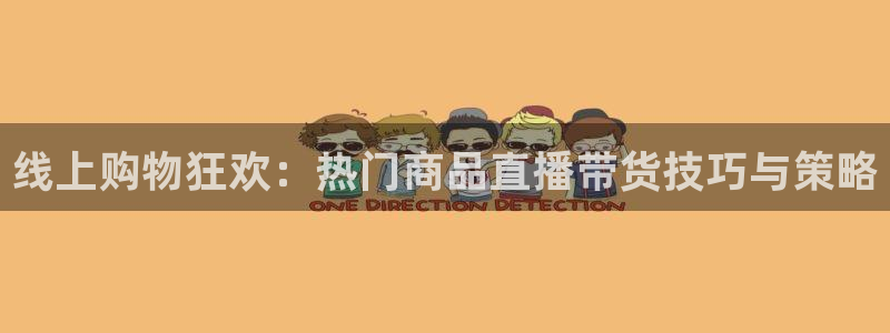 看球吧nba直播球直播jrs：线上购物狂欢：热门商品直播带货技巧与策略