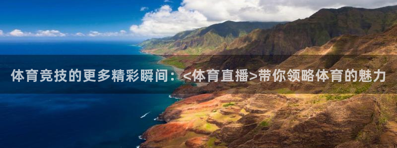 看球吧jrs直播nba：体育竞技的更多精彩瞬间：<体育直播>带你领略体育的魅力