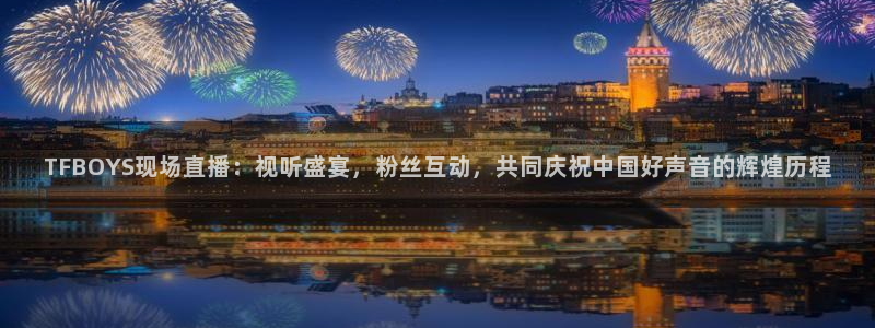 看球吧直播官网：TFBOYS现场直播：视听盛宴，粉丝互动，共同庆祝中国好声音的辉煌历程