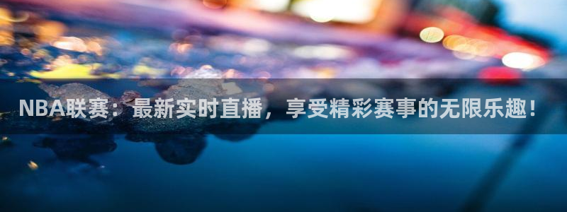 nba在线直播观看直播看球吧：NBA联赛：最新实时直播，享受精彩赛事的无限乐趣！