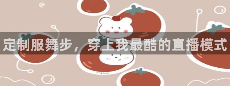 看球吧在线观看：定制服舞步，穿上我最酷的直播模式