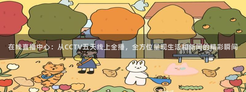 nba无插件直播看球吧：在线直播中心：从CCTV五天线上全播，全方位呈现生活和新闻的精彩瞬间